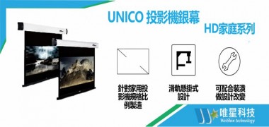 【UNICO 布幕】 HD家庭系列