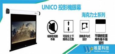 【UNICO 布幕】 海克力士 豪華型電動銀幕