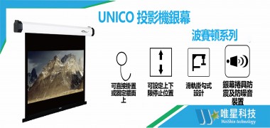 【UNICO 布幕】 波賽頓標準型電動銀幕