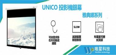 【UNICO 布幕】 雅典娜頂級手動銀幕