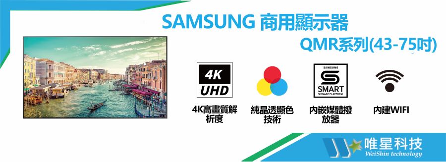 【SAMSUNG 商用顯示器】 QMR系列