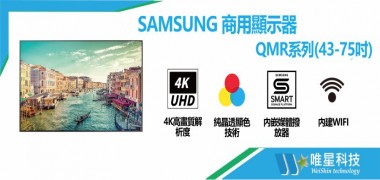 【SAMSUNG 商用顯示器】 QMR系列