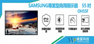 【Samsung 商用顯示器】 OH55F 戶外系列