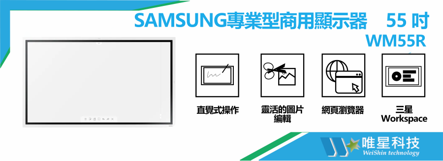 【Samsung 商用顯示器】55吋 WMR系列