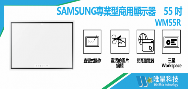 【Samsung 商用顯示器】55吋 WMR系列