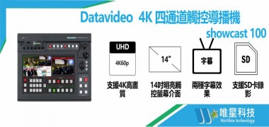 Datavideo  4K 四通道觸控導播機 ShowCast 100 