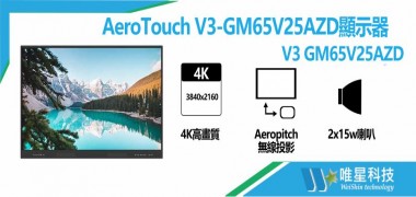 AeroTouch V3-GM65V25AZD顯示器 ( V3 GM65V25AZD )