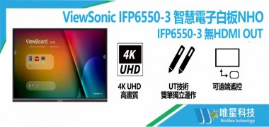 ViewSonic IFP6550-3 智慧電子白板NHO (無HDMI OUT)