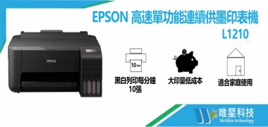  【EPSON】 L1210 高速單功能連續供墨印表機