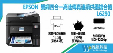 【EPSON】 L6290 雙網四合一高速連續供墨複合機