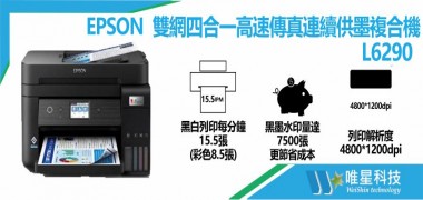 【EPSON】 L6290 雙網四合一高速連續供墨複合機