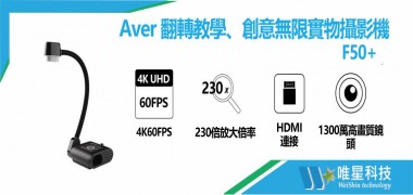 AVer  F50+  實物（投）攝影機 翻轉教學、創意無限 