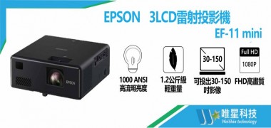 【EPSON】 EF-11 mini 3LCD雷射投影機