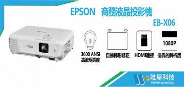   EPSON EB-X06 商務液晶投影機 投影機 