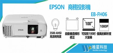 EPSON EB-FH06 商務投影機