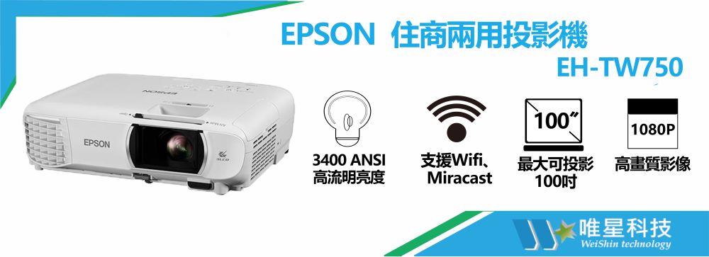 【EPSON】 EH-TW750 住商兩用投影機