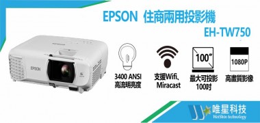 【EPSON】 EH-TW750 住商兩用投影機