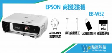EPSON EB-W52 商務投影機