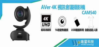 【唯星科技】AVer圓展 4K視訊會議攝影機Cam540