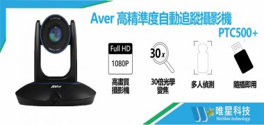 AVER PTC500+ 高精準度自動追蹤攝影機