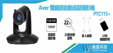 AVER PTC115+ 雙鏡頭自動追蹤攝影機