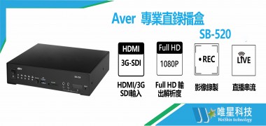 AVer SB-520 專業直錄播盒