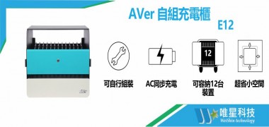 AVer 自組充電櫃 E12