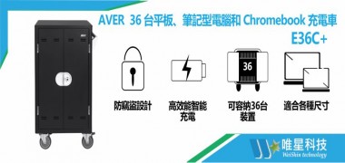 Aver  E36C+ 36 台 行動裝置充電車