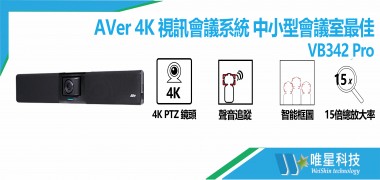 AVer 4K 視訊會議系統 VB342 PRO