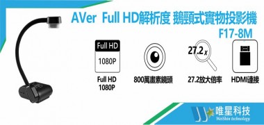 AVer F17-8M Full HD解析度 鵝頸式實物投影機