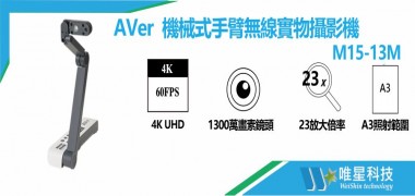 AVer  M15-13M 機械式手臂無線實物攝影機