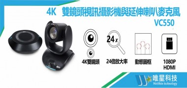 4K  VC550  雙鏡頭視訊攝影機與延伸喇叭麥克風