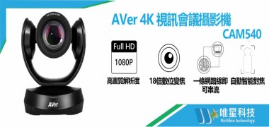 AVER CAM520 PRO USB 雲端視訊會議攝影機