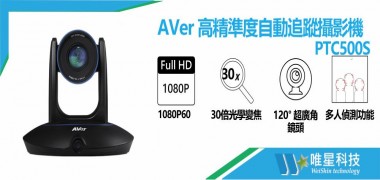 AVer PTC500S 高精準度自動追蹤攝影機
