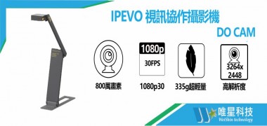 IPEVO 愛比科技 DO-CAM 視訊協作攝影機