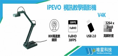 IPEVO V4K 視訊教學攝影機