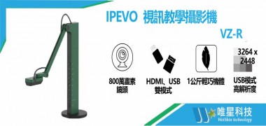 IPEVO VZ-R HDMI/USB 雙模教學攝影機