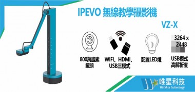 IPEVO  VZ-X 無線教學攝影機