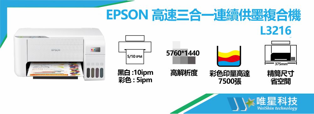 EPSON L3216 高速三合一連續供墨複合機