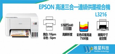 EPSON L3216 高速三合一連續供墨複合機