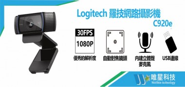 Logitech 羅技 C920e 網路攝影機 