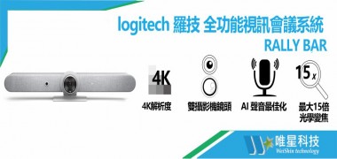 logitech 羅技Rally Bar - 全功能視訊會議系統 