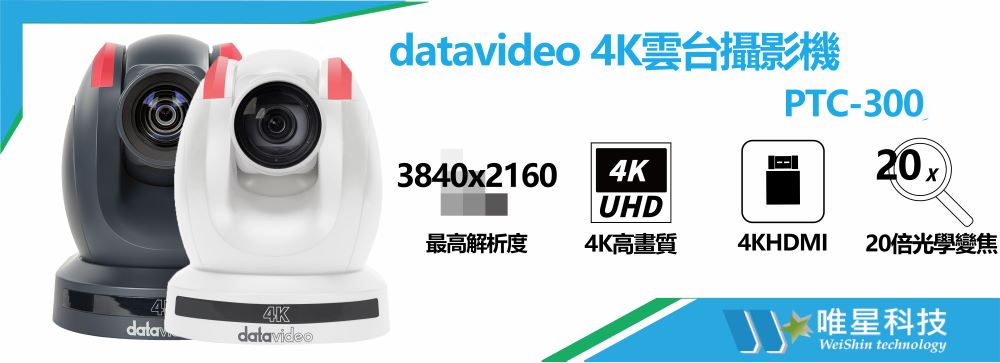 DATAVIDEO PTC-300 4K 雲台攝影機