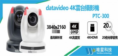 DATAVIDEO PTC-300 4K 雲台攝影機