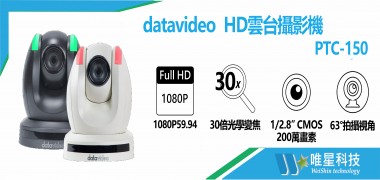 datavideo HD 雲台攝影機 PTC-150