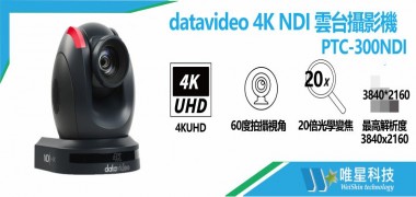 datavideo 4K NDI 雲台攝影機 PTC-300NDI