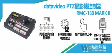 PTZ攝影機控制器 RMC-180 MARK II
