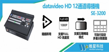 datavideo HD 12通道導播機 SE-3200