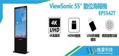 ViewSonic EP5542T 直立式觸控數位海報機