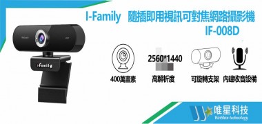   I-Family宇辰 IF-008D 對焦網路攝影機